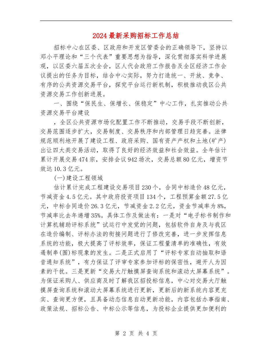 2024最新采购招标工作总结_第2页