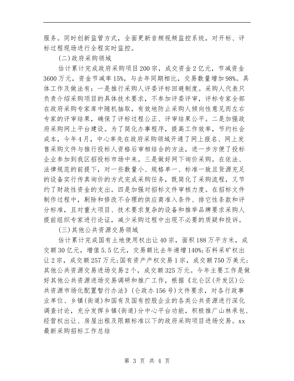 2024最新采购招标工作总结_第3页