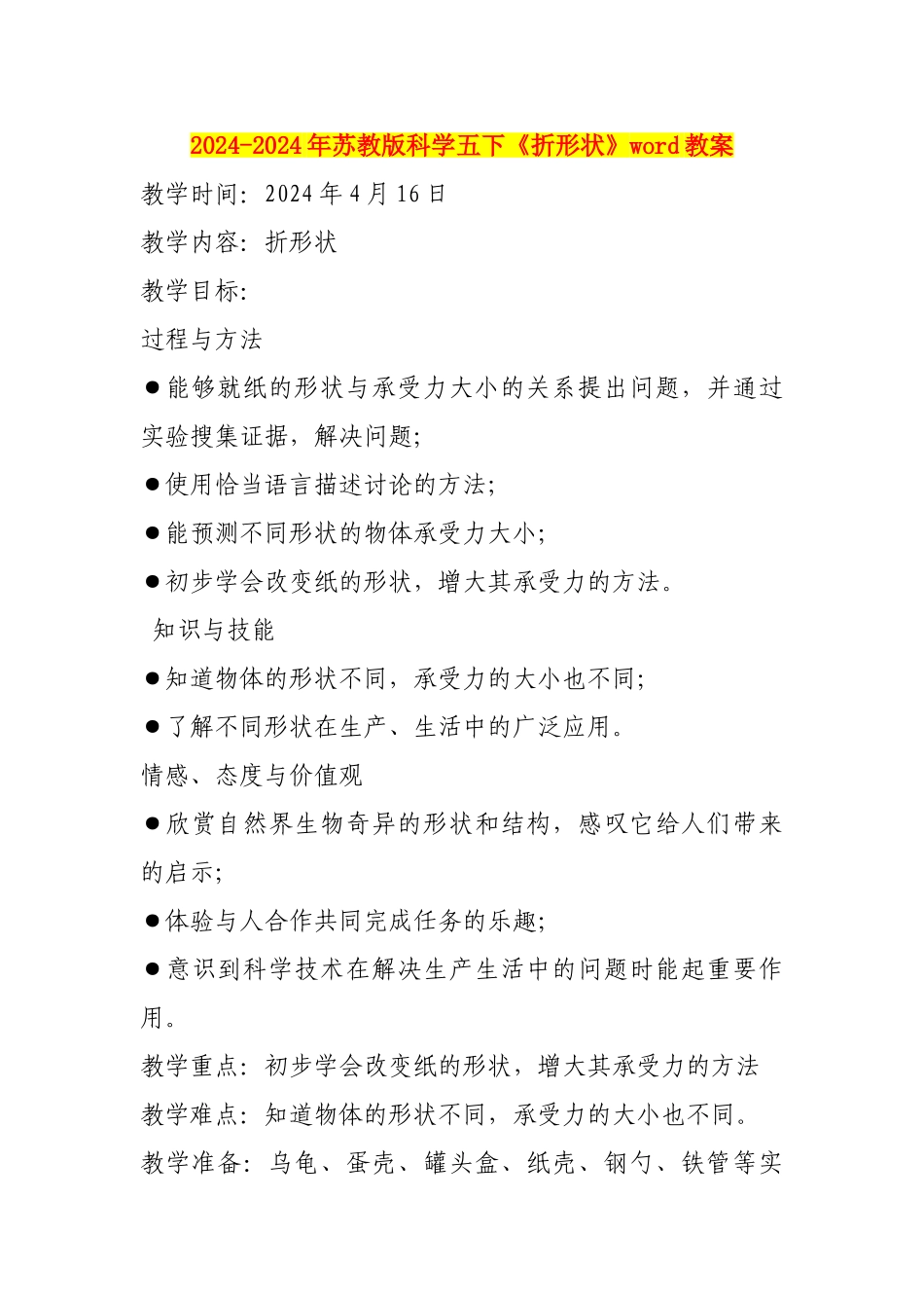 2024-2024年苏教版科学五下《折形状》word教案_第1页