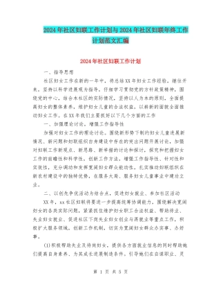 2024年社区妇联工作计划与2024年社区妇联年终工作计划范文汇编