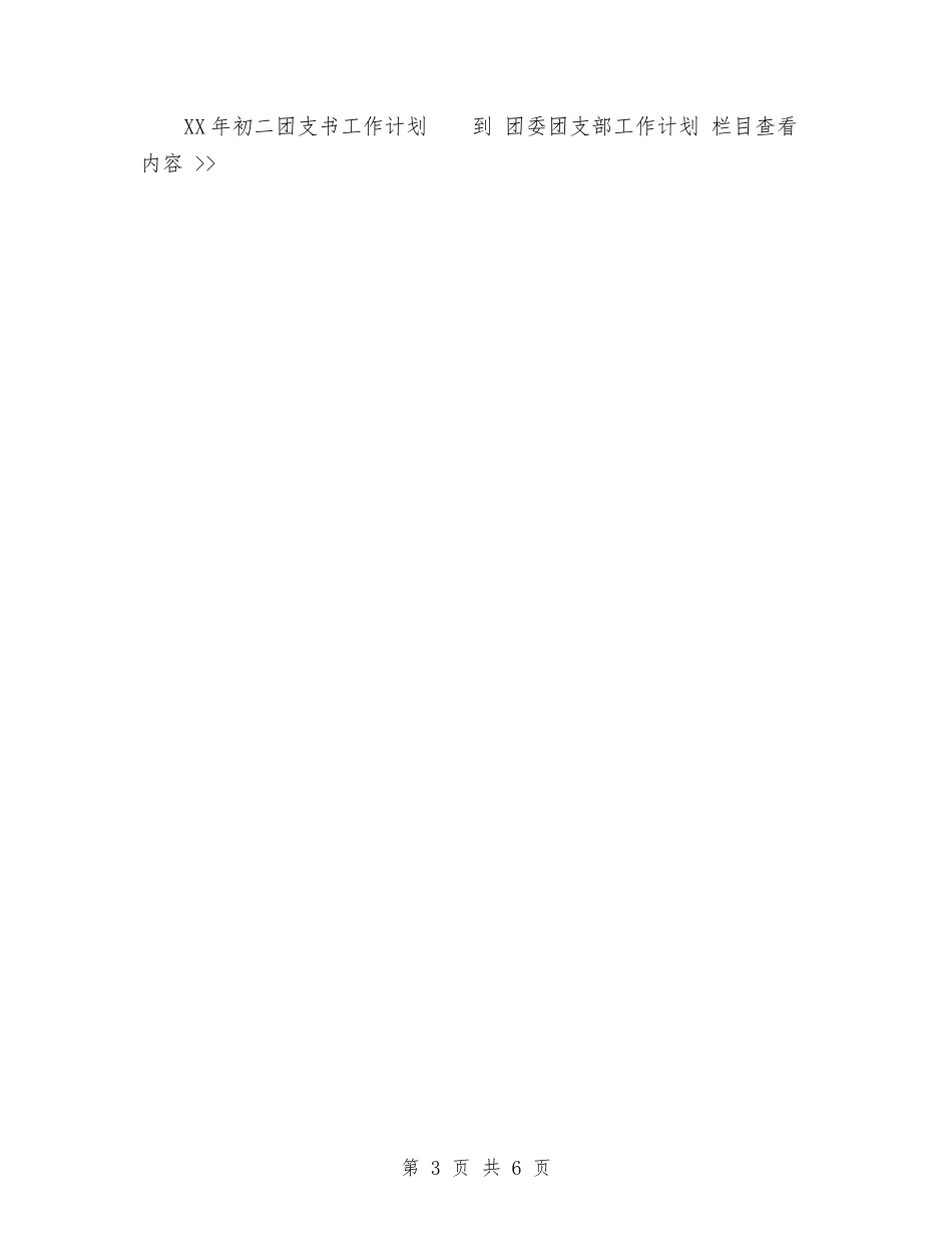 2024年团委宣传部工作计划与2024年团委工作人员个人总结范文汇编_第3页