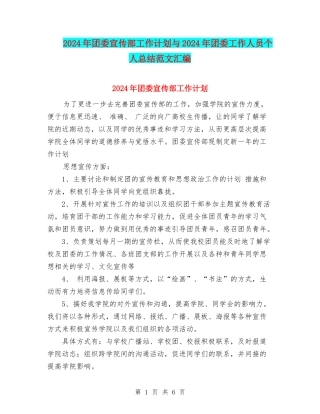 2024年团委宣传部工作计划与2024年团委工作人员个人总结范文汇编