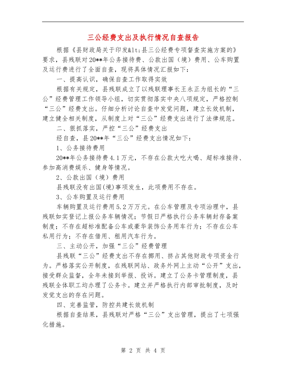 三公经费支出及执行情况自查报告_第2页