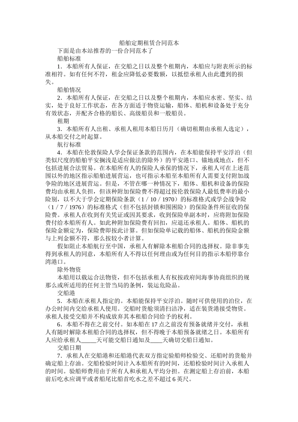 船舶定期租赁合同范本 (2)_第1页