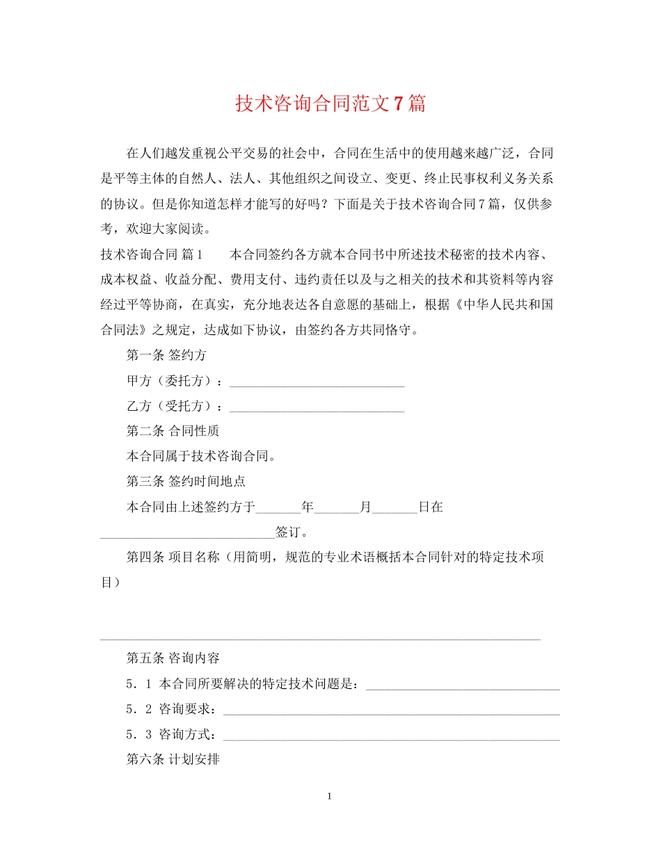 技术咨询合同范文7篇_第1页