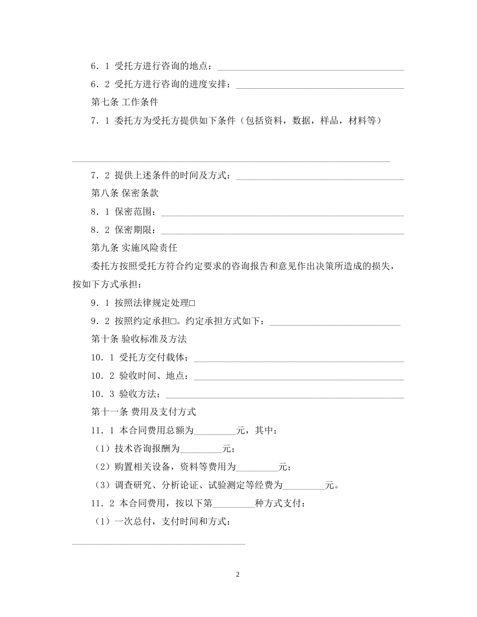 技术咨询合同范文7篇_第2页