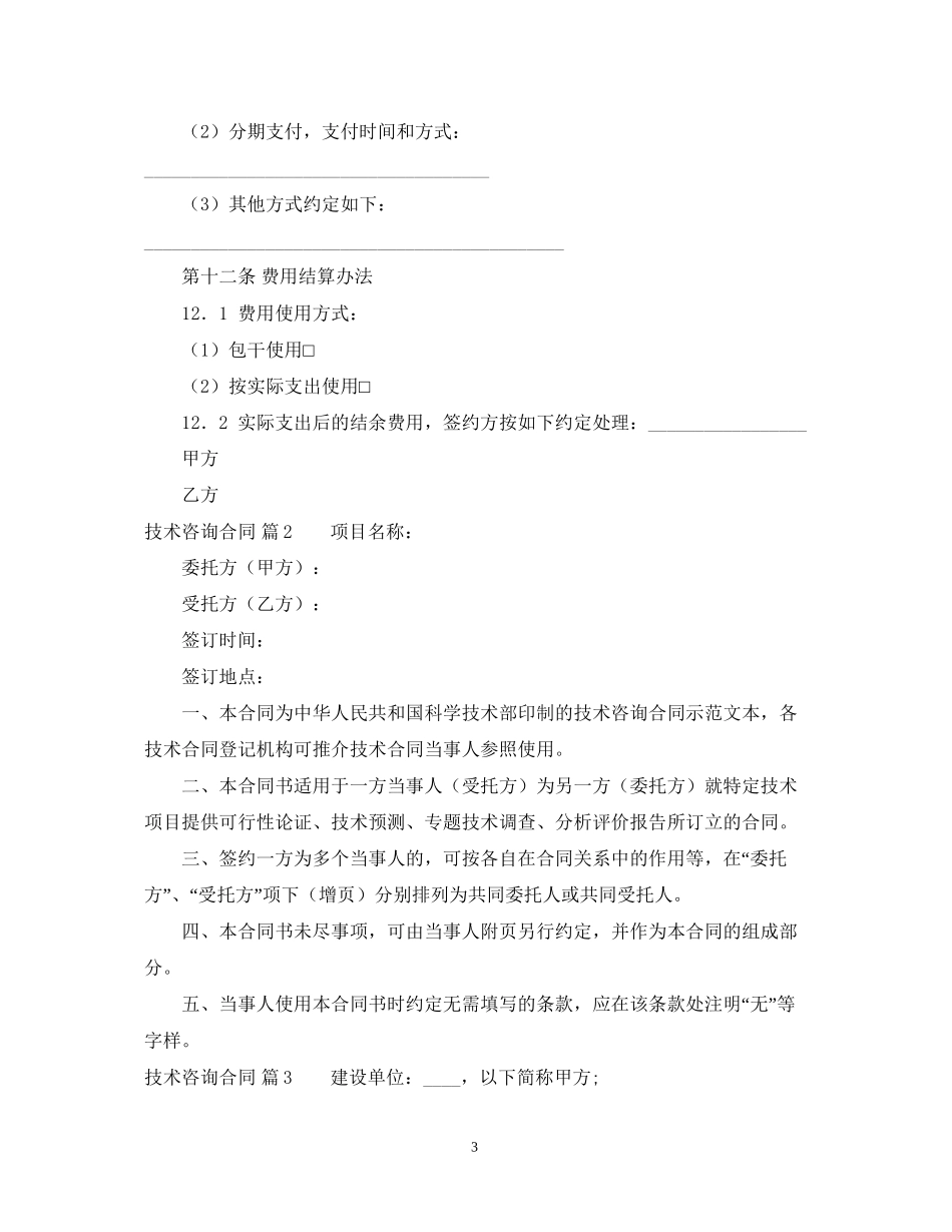 技术咨询合同范文7篇_第3页