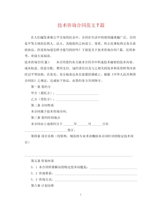 技术咨询合同范文7篇