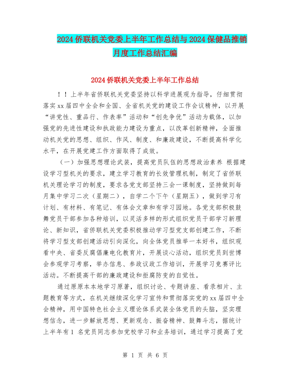 2024侨联机关党委上半年工作总结与2024保健品推销月度工作总结汇编_第1页