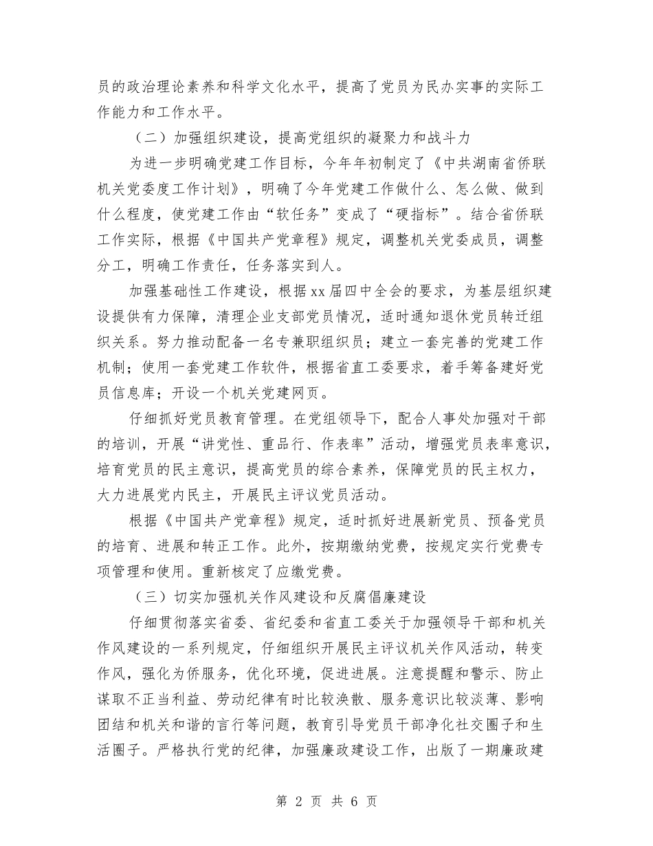 2024侨联机关党委上半年工作总结与2024保健品推销月度工作总结汇编_第2页