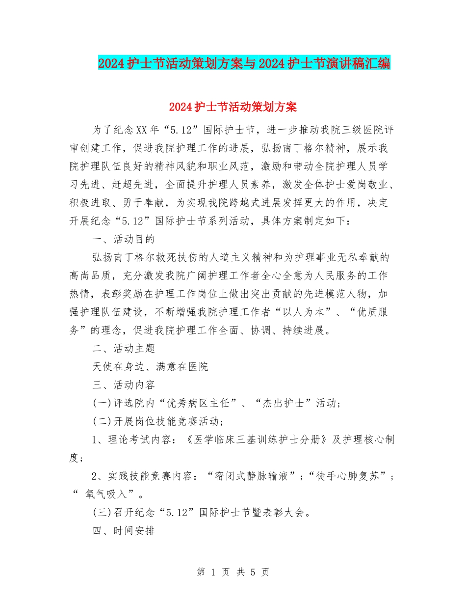 2024护士节活动策划方案与2024护士节演讲稿汇编_第1页