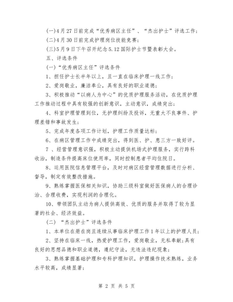 2024护士节活动策划方案与2024护士节演讲稿汇编_第2页