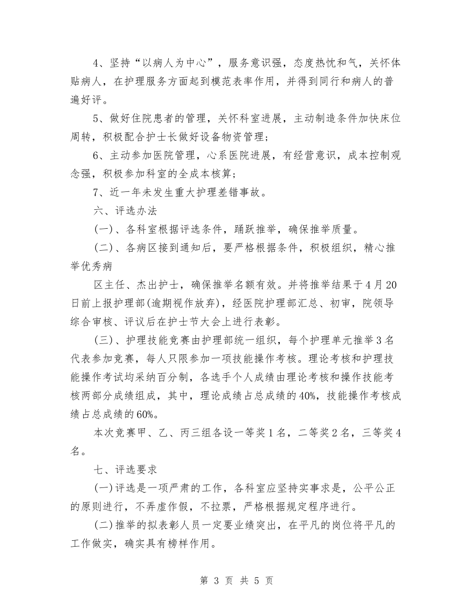 2024护士节活动策划方案与2024护士节演讲稿汇编_第3页