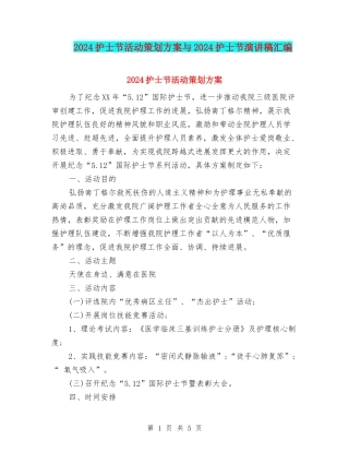 2024护士节活动策划方案与2024护士节演讲稿汇编