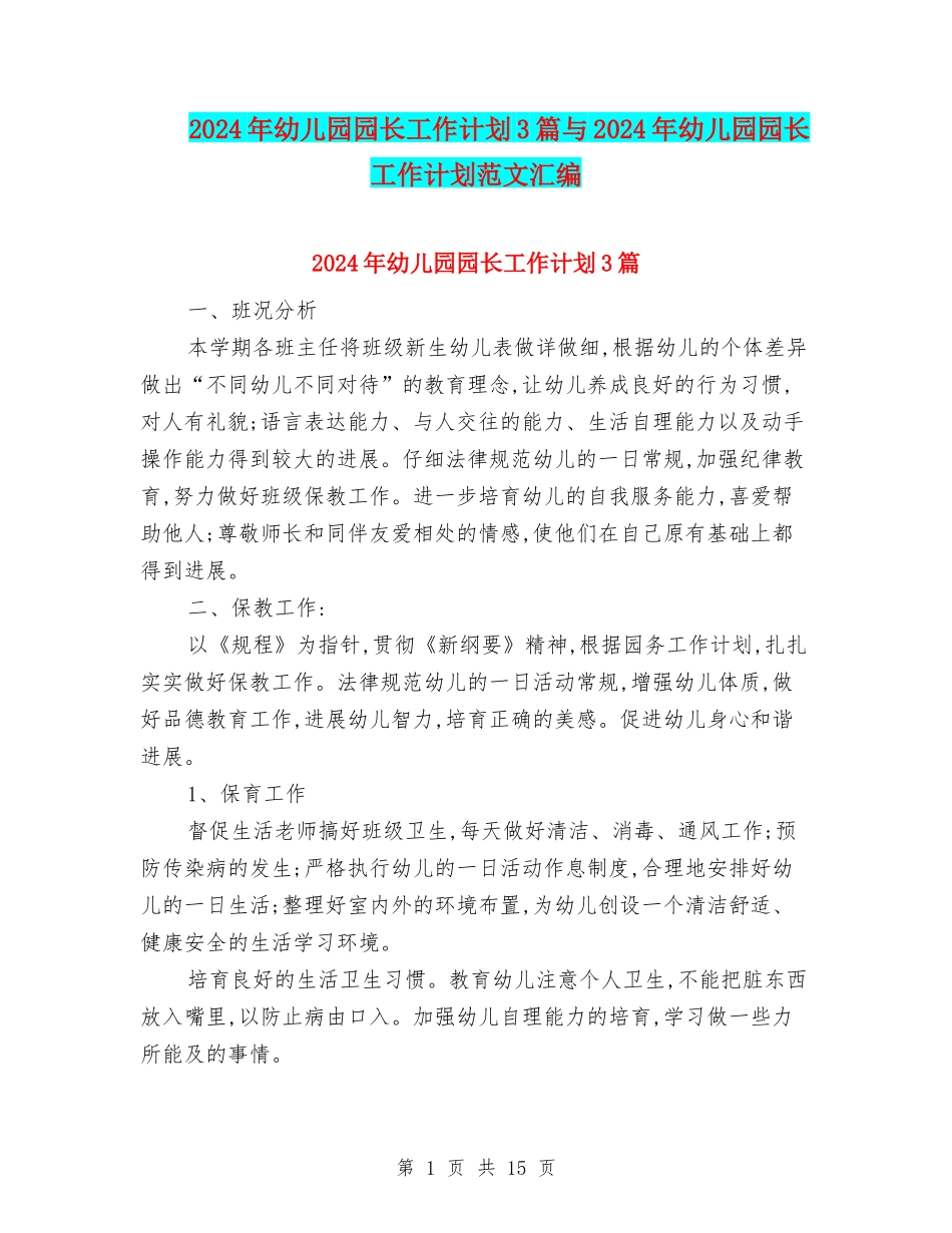 2024年幼儿园园长工作计划3篇与2024年幼儿园园长工作计划范文汇编_第1页