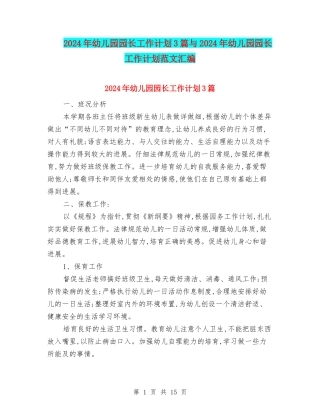 2024年幼儿园园长工作计划3篇与2024年幼儿园园长工作计划范文汇编
