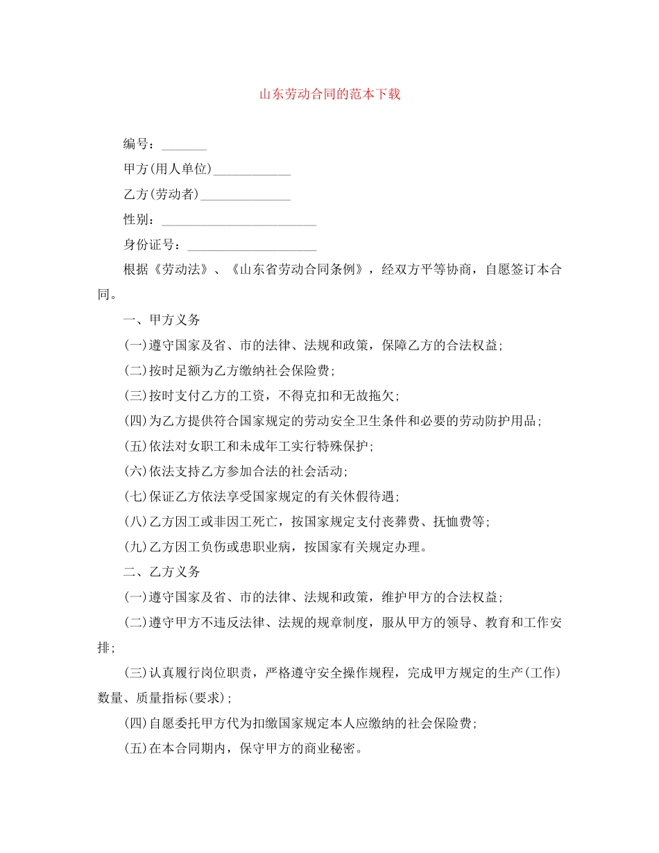 山东劳动合同的范本下载_第1页