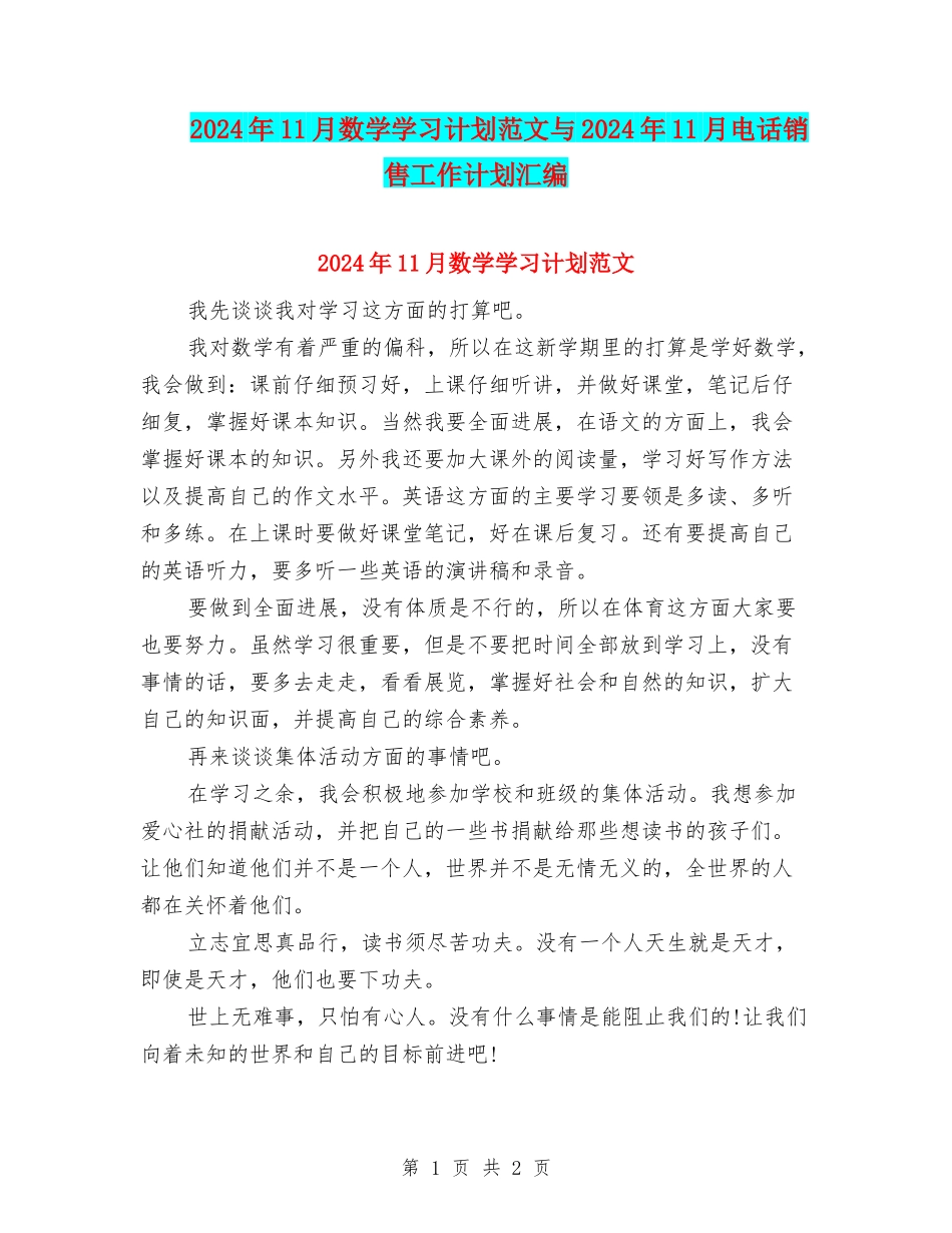 2024年11月数学学习计划范文与2024年11月电话销售工作计划汇编_第1页