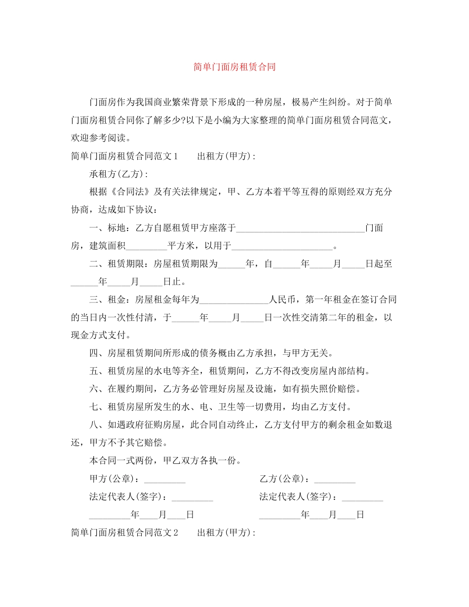 简单门面房租赁合同_第1页