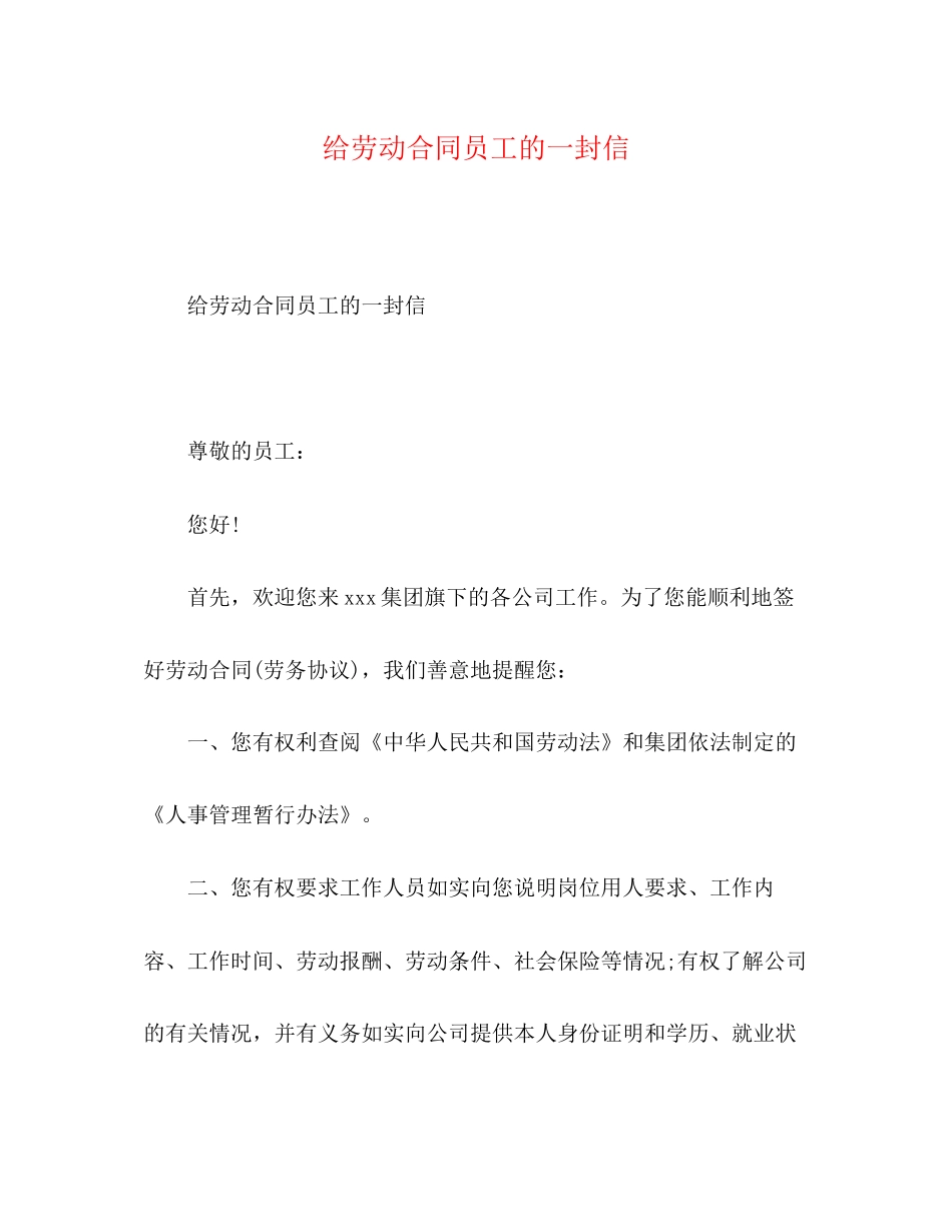 劳动合同员工的一封信_第1页