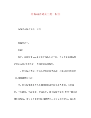 劳动合同员工的一封信