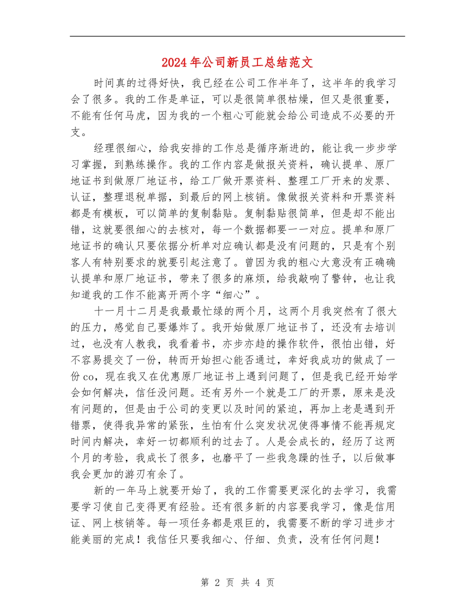 2024年公司新员工总结范文_第2页