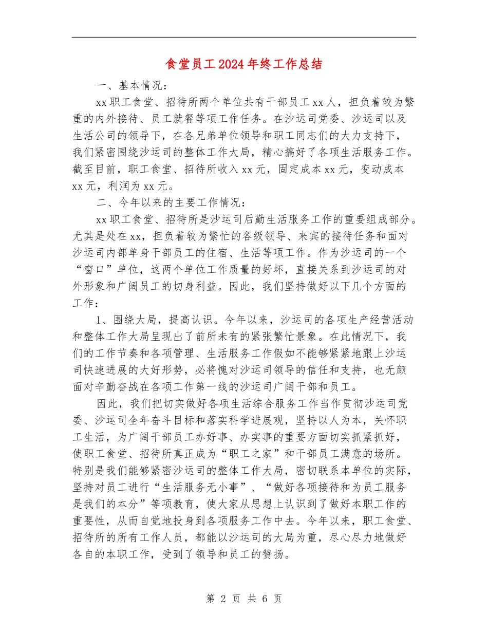 食堂员工2024年终工作总结_第2页