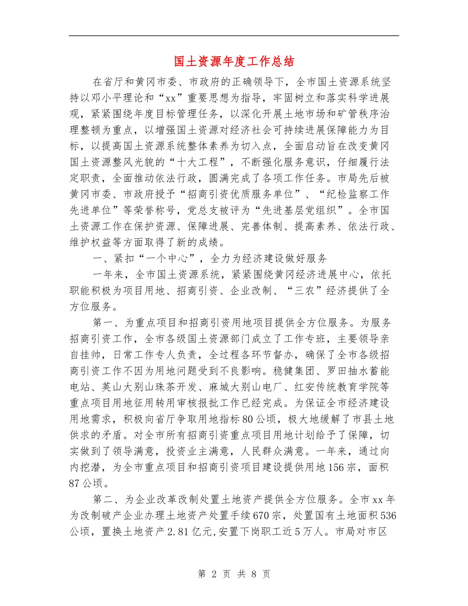 国土资源年度工作总结_第2页