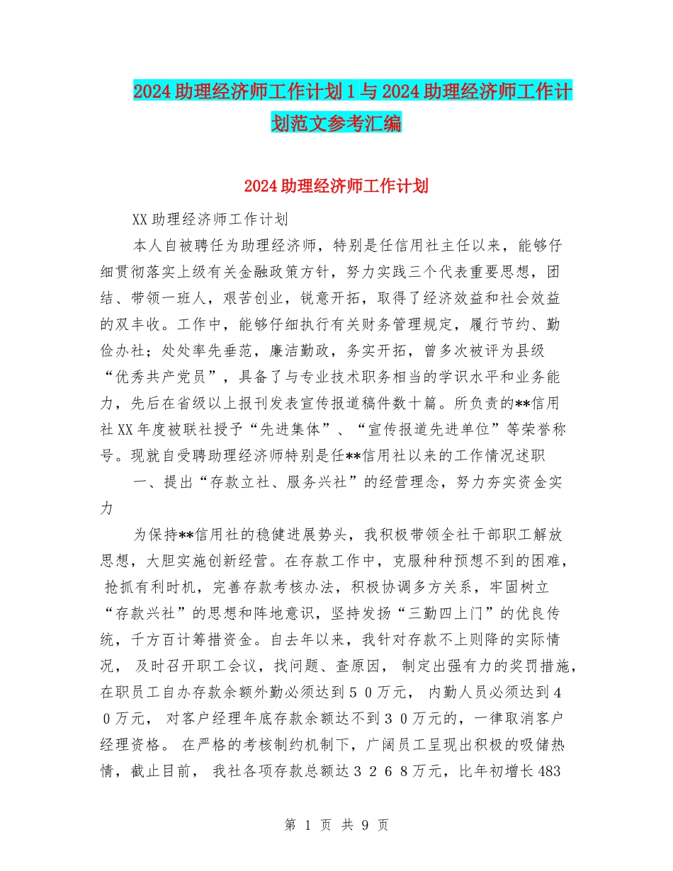 2024助理经济师工作计划1与2024助理经济师工作计划范文参考汇编_第1页