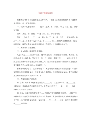 有孩子离婚协议书