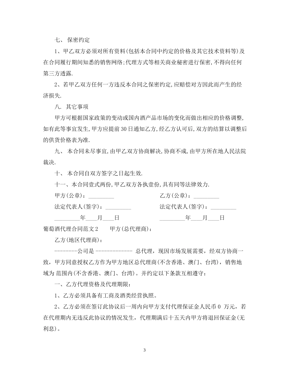 葡萄酒代理合同2_第3页