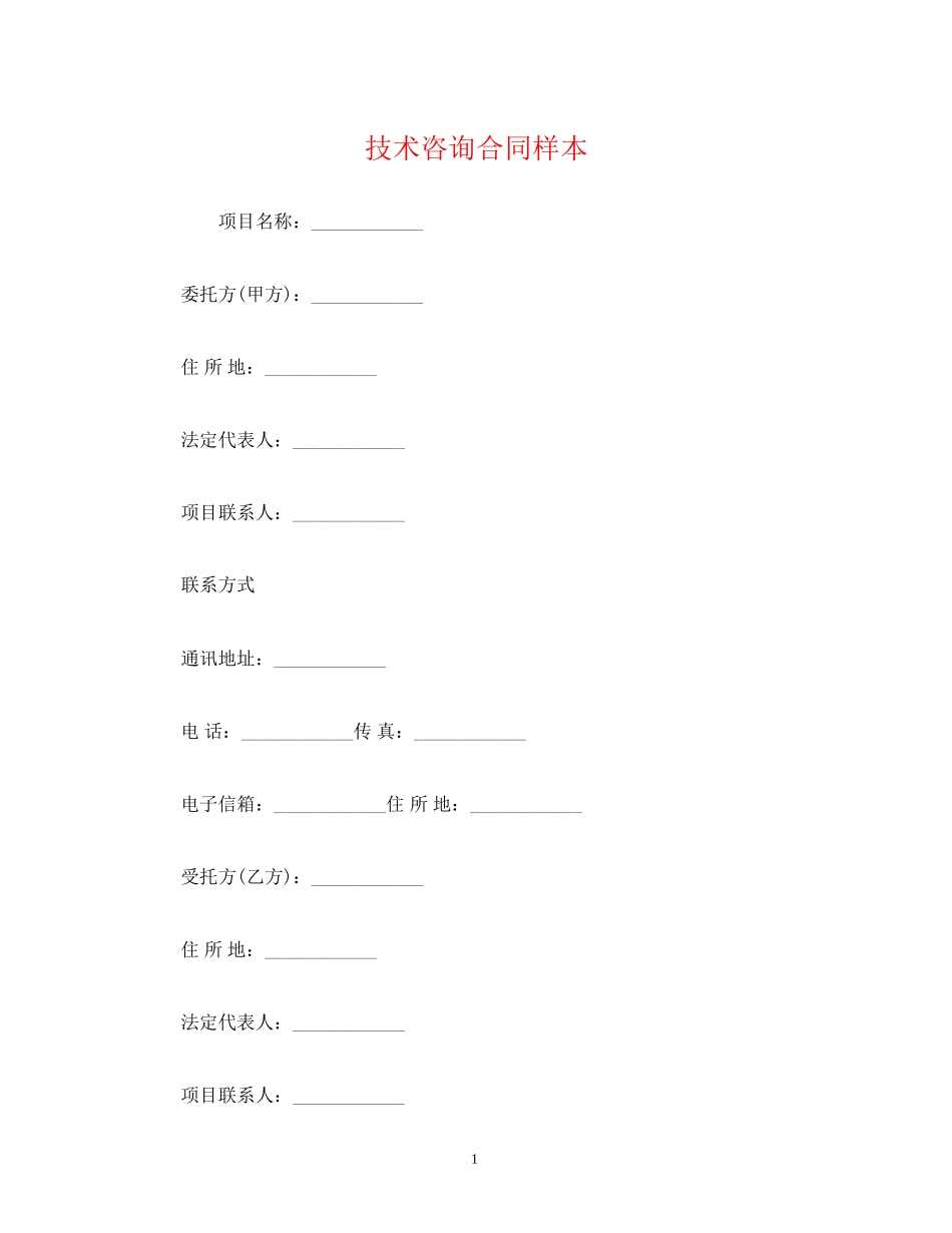 技术咨询合同样本_第1页