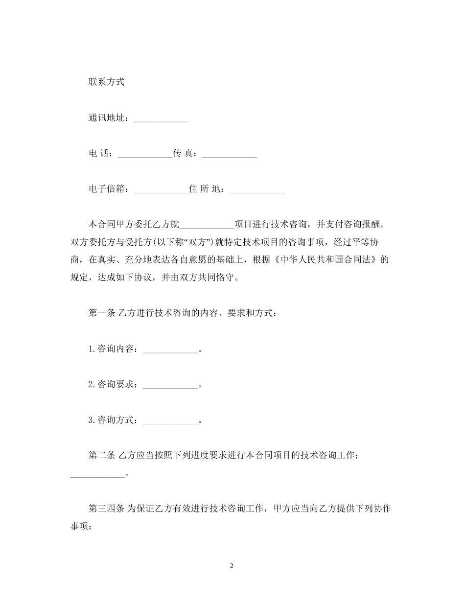 技术咨询合同样本_第2页