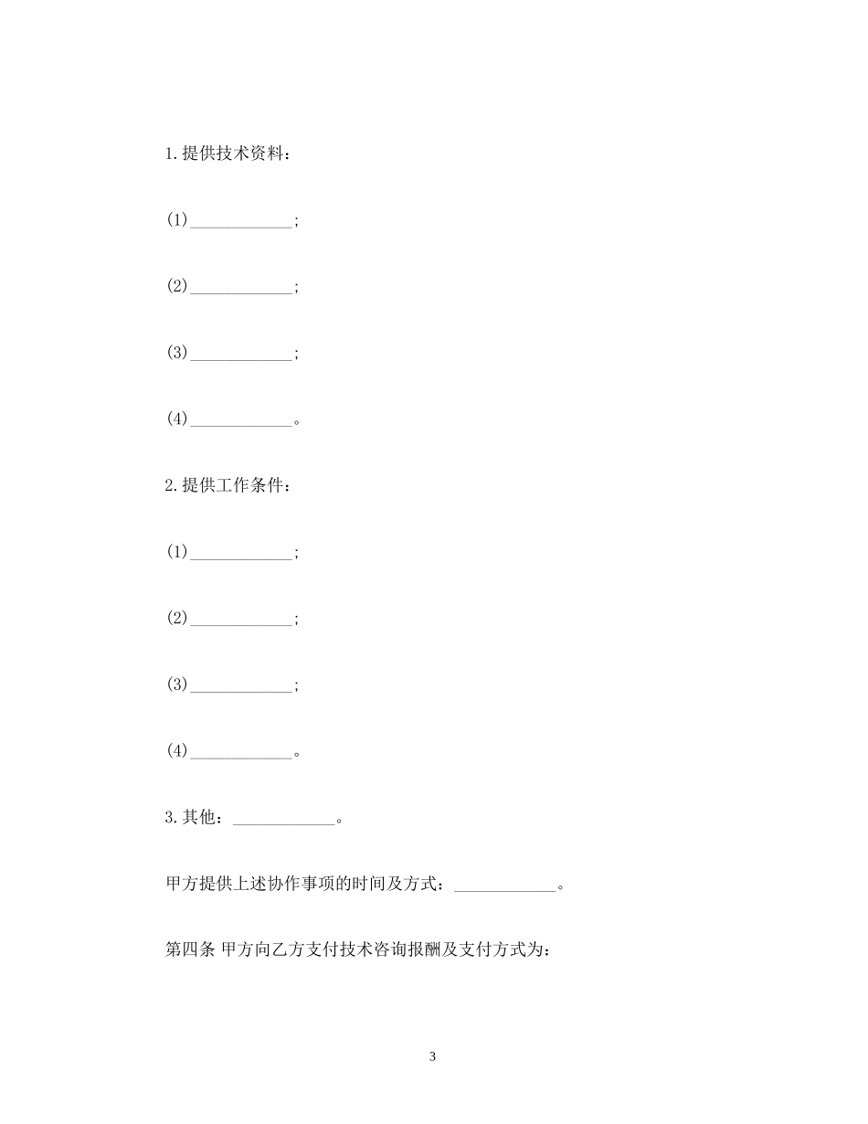 技术咨询合同样本_第3页