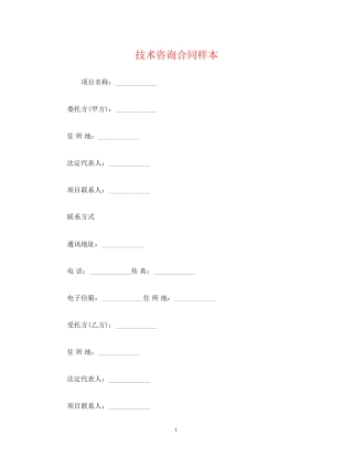 技术咨询合同样本