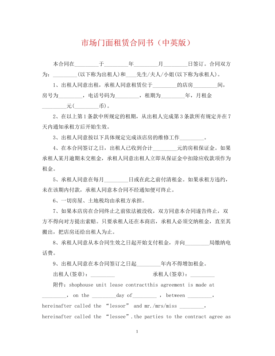 市场门面租赁合同书（中英版）_第1页