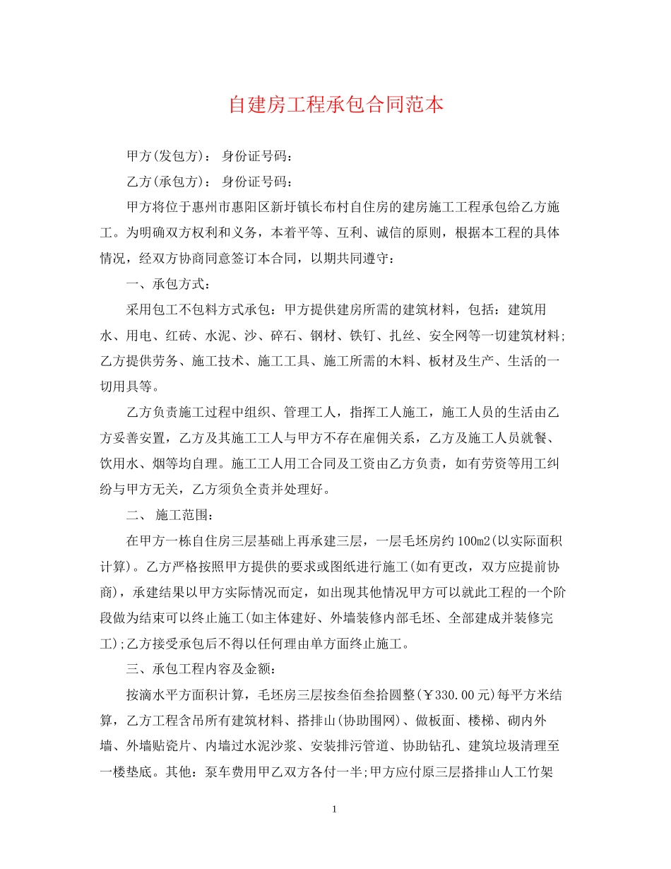 自建房工程承包合同范本_第1页