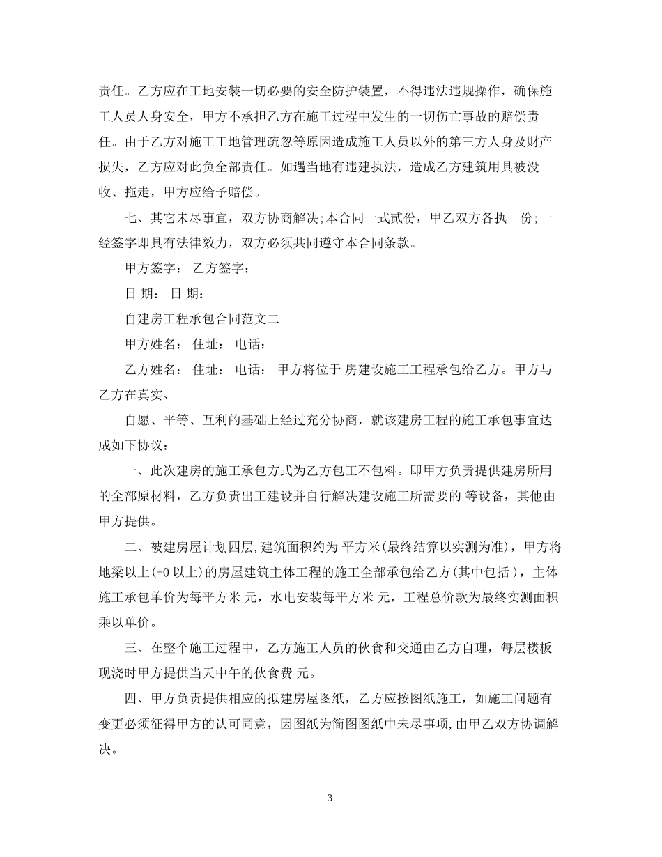 自建房工程承包合同范本_第3页