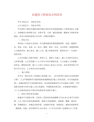 自建房工程承包合同范本