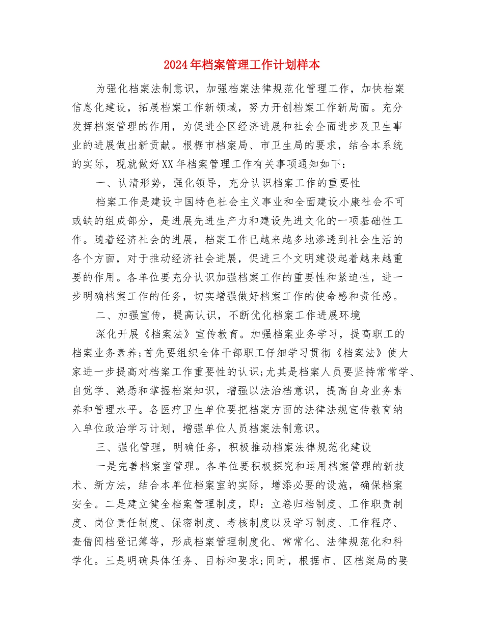 2024年档案管理工作计划书与2024年档案管理工作计划样本汇编_第3页