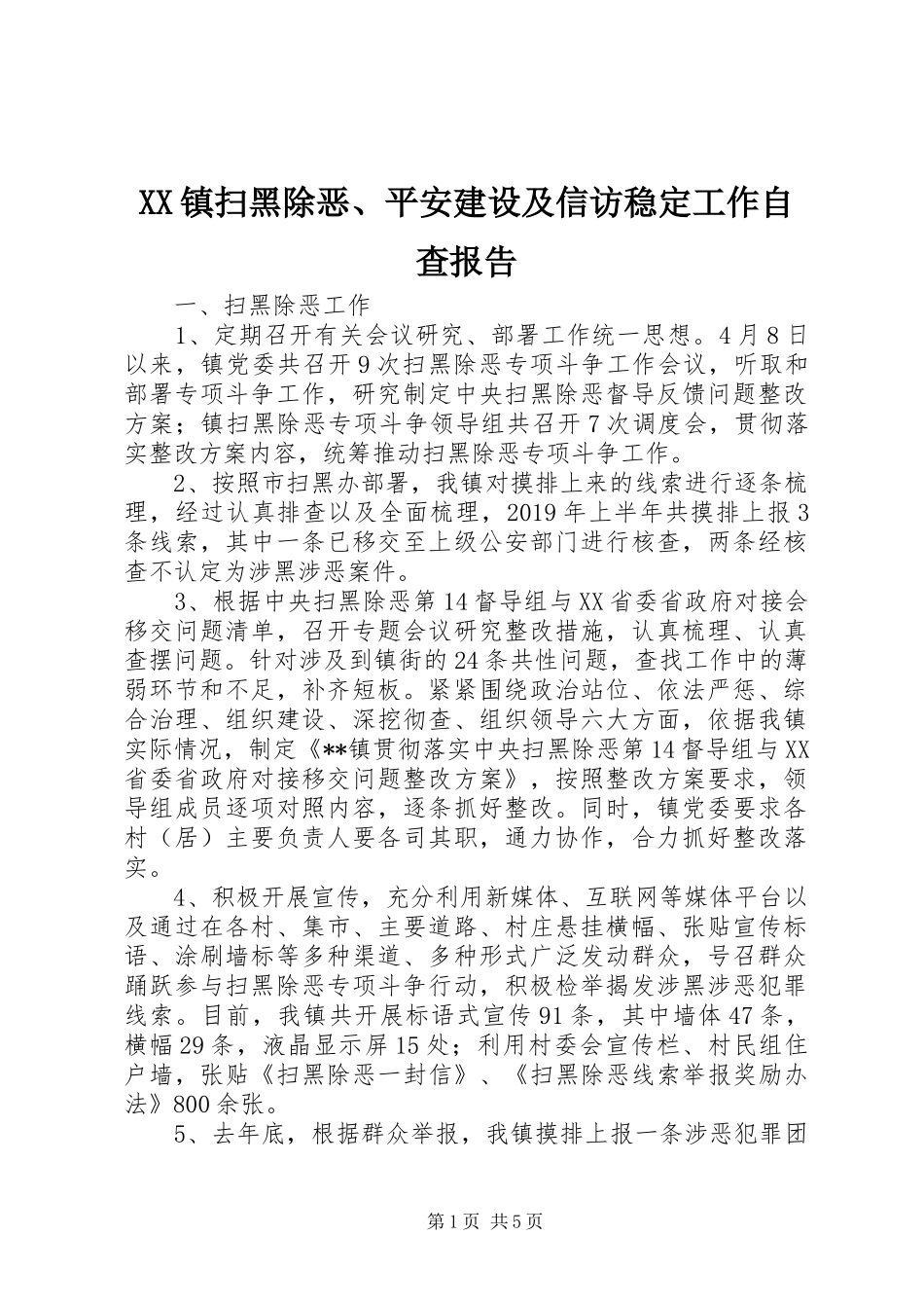 XX镇扫黑除恶、平安建设及信访稳定工作自查报告_第1页