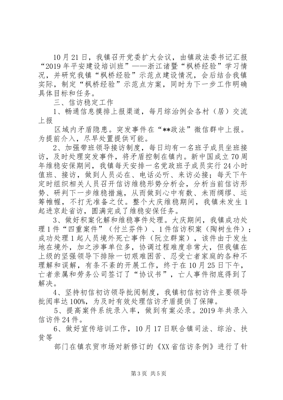 XX镇扫黑除恶、平安建设及信访稳定工作自查报告_第3页