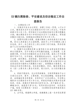 XX镇扫黑除恶、平安建设及信访稳定工作自查报告