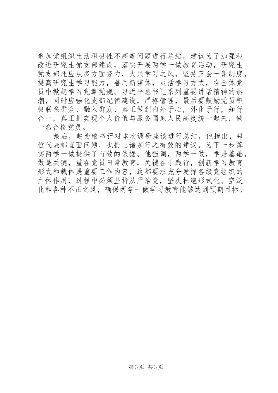 XX两学一做专题调研报告_第3页