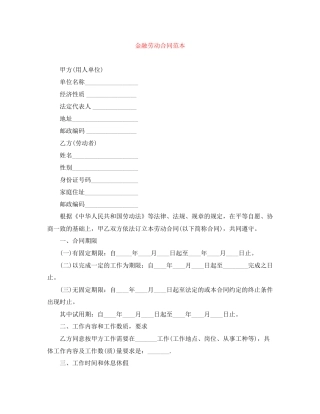 金融劳动合同范本