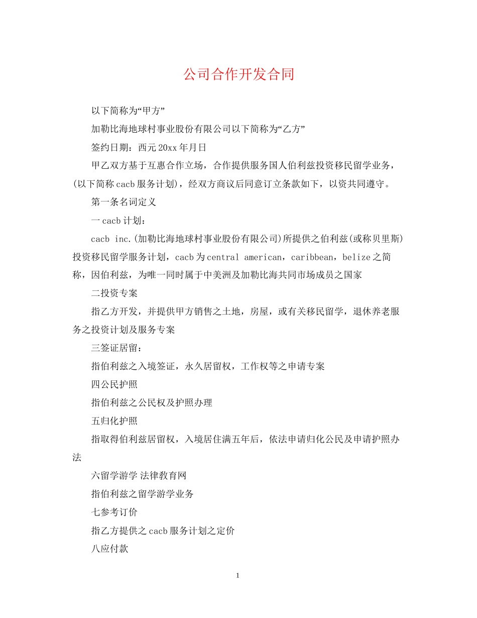 公司合作开发合同_第1页