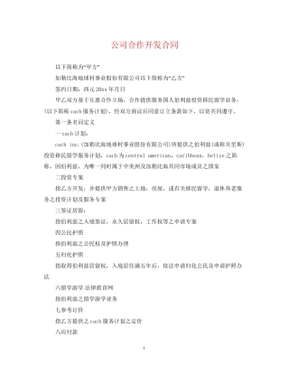 公司合作开发合同