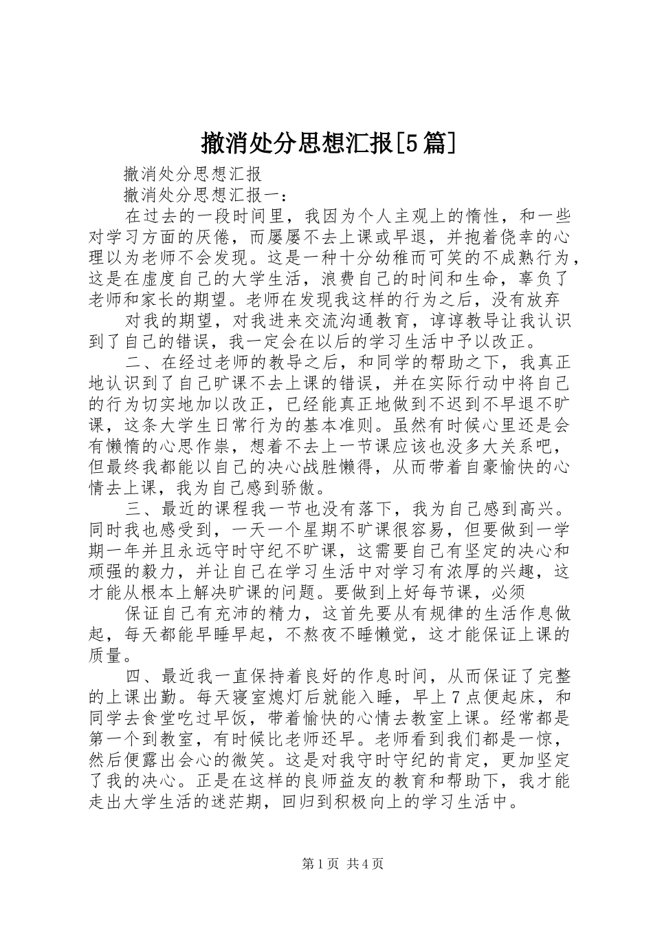 撤消处分思想汇报[5篇]_第1页