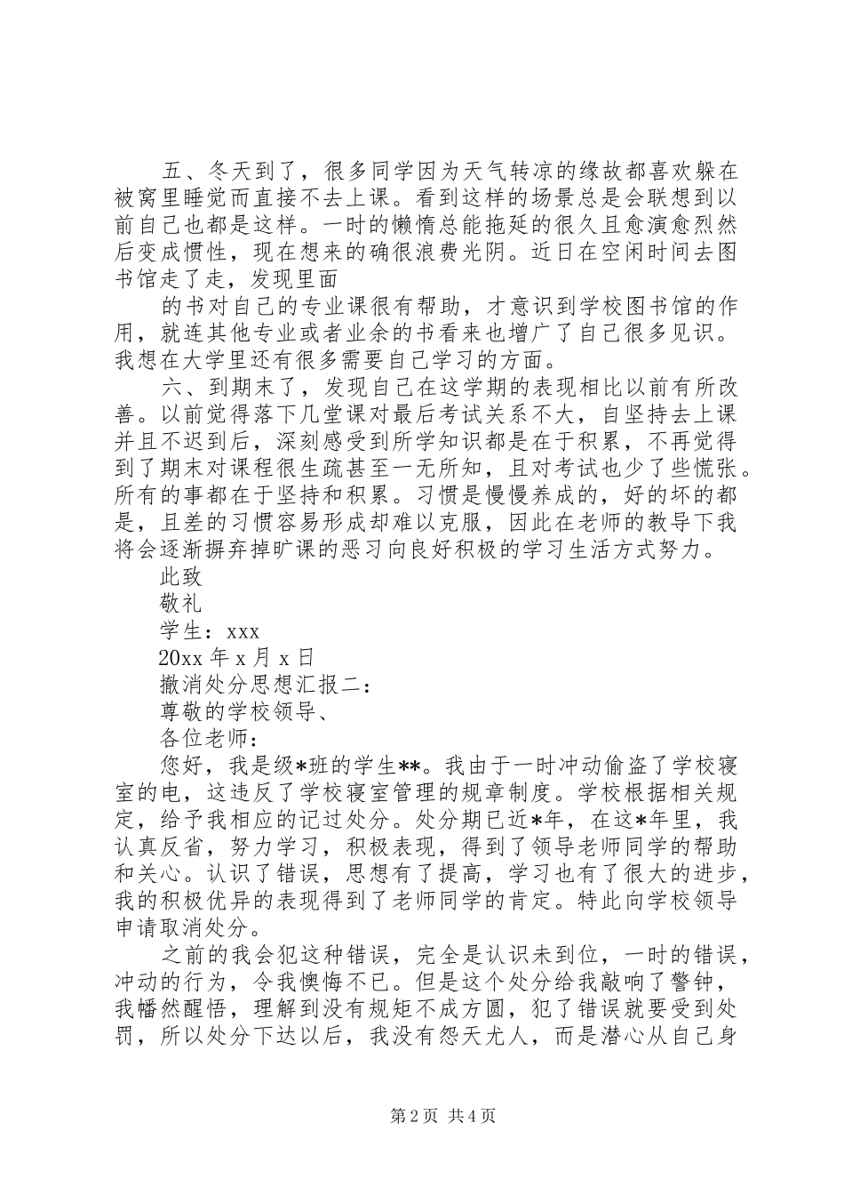 撤消处分思想汇报[5篇]_第2页