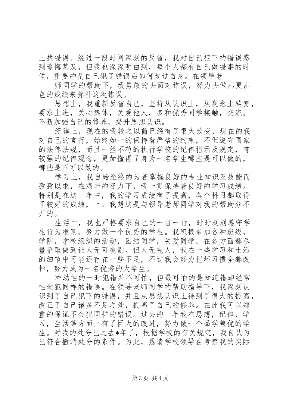 撤消处分思想汇报[5篇]_第3页